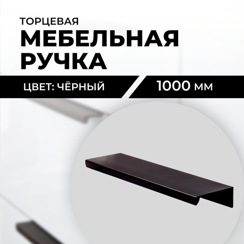 Ручка-профиль мебельная черная 1000мм(100см)торцевая скрытая накладная для мебели/ для шкафа/ для кухни