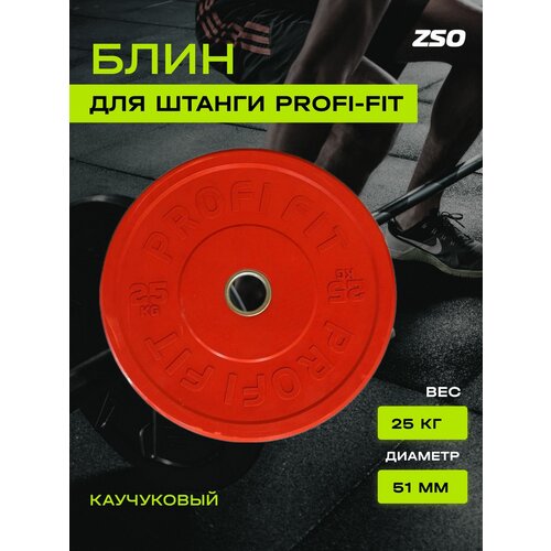 фото Диск для штанги каучуковый, цветной, profi-fit d-51 (25 кг, красный)