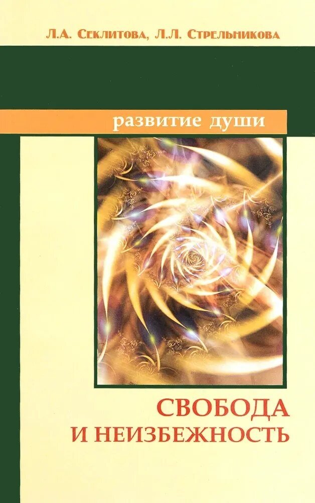 Свобода и неизбежность, Секлитова Лариса Александровна, Стрельникова Людмила Леоновна