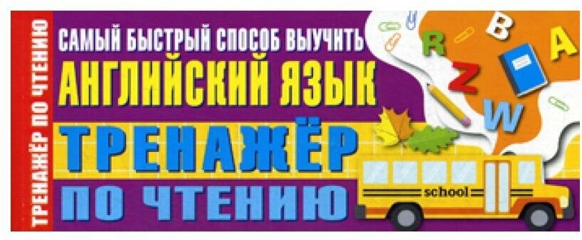 Тренажер по чтению. Самый быстрый способ выучить английский язык - фото №1