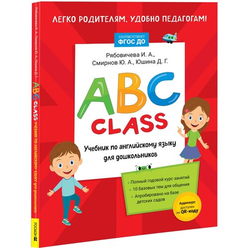 ABC class. Учебник по английскому языку для дошкольников