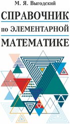 Справочник по элементарной математике