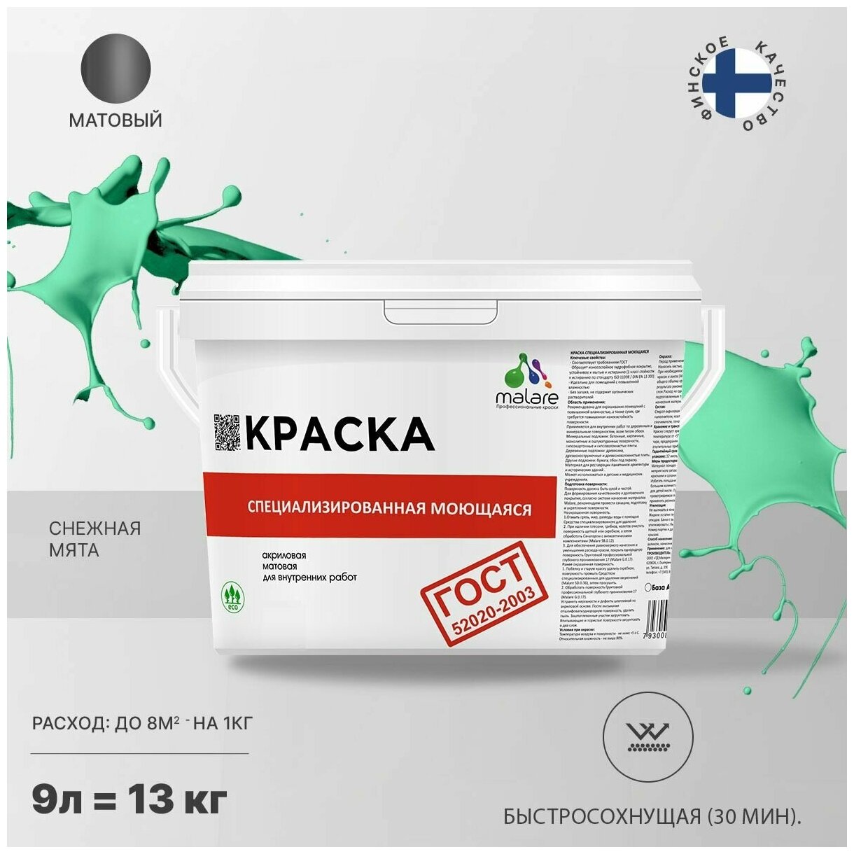 Краска Malare "ГОСТ" моющаяся интерьерная для стен и обоев, потолка, быстросохнущая без запаха матовая, снежная мята, (9л - 13кг)