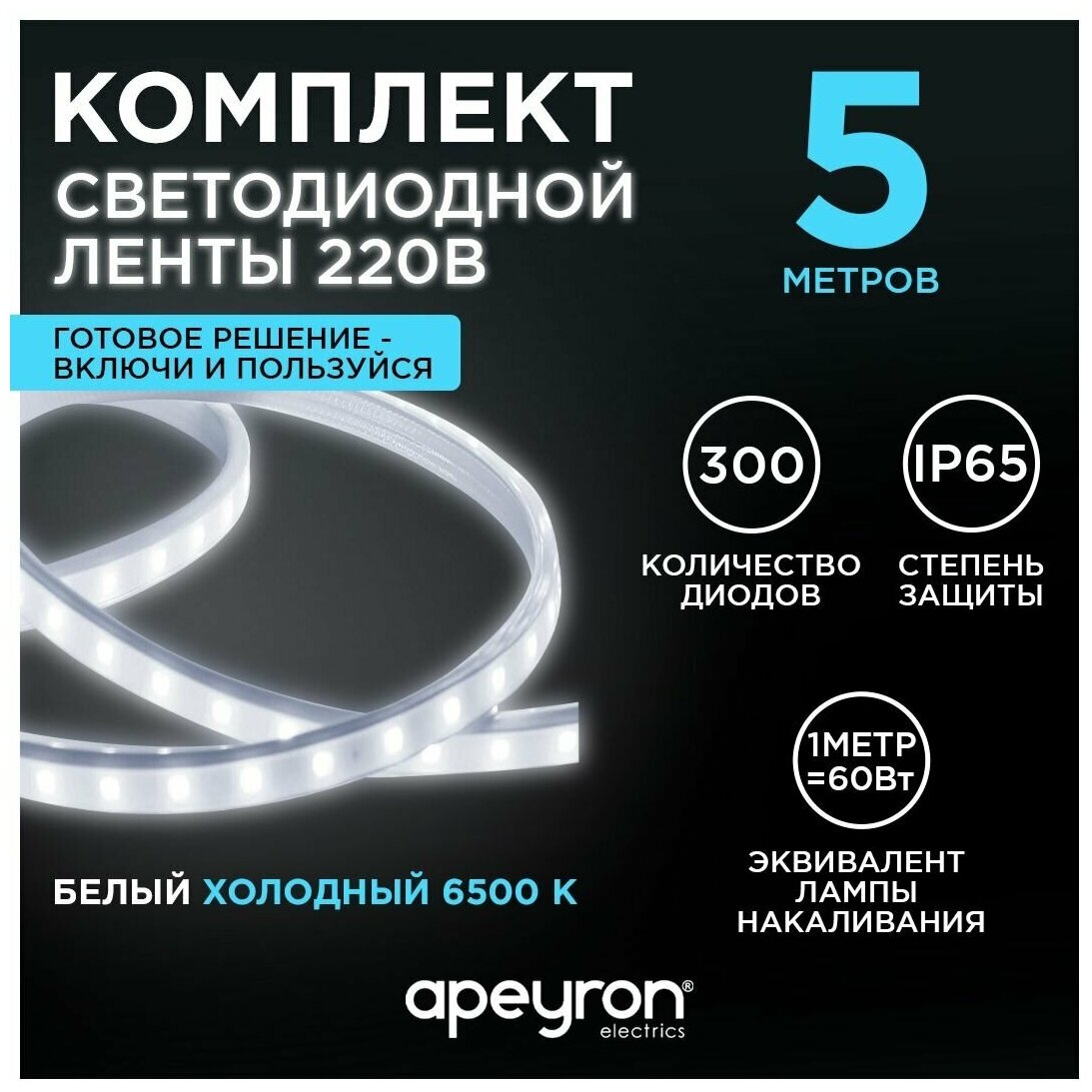 Комплект светодиодная лента Apeyron 10-55 с напряжением 220В излучающая световой поток 600Лм/м обладает холодным белым цветом свечения с цветовой температурой 6500К и соответствует стандарту защиты IP65. Длина 5 метров.