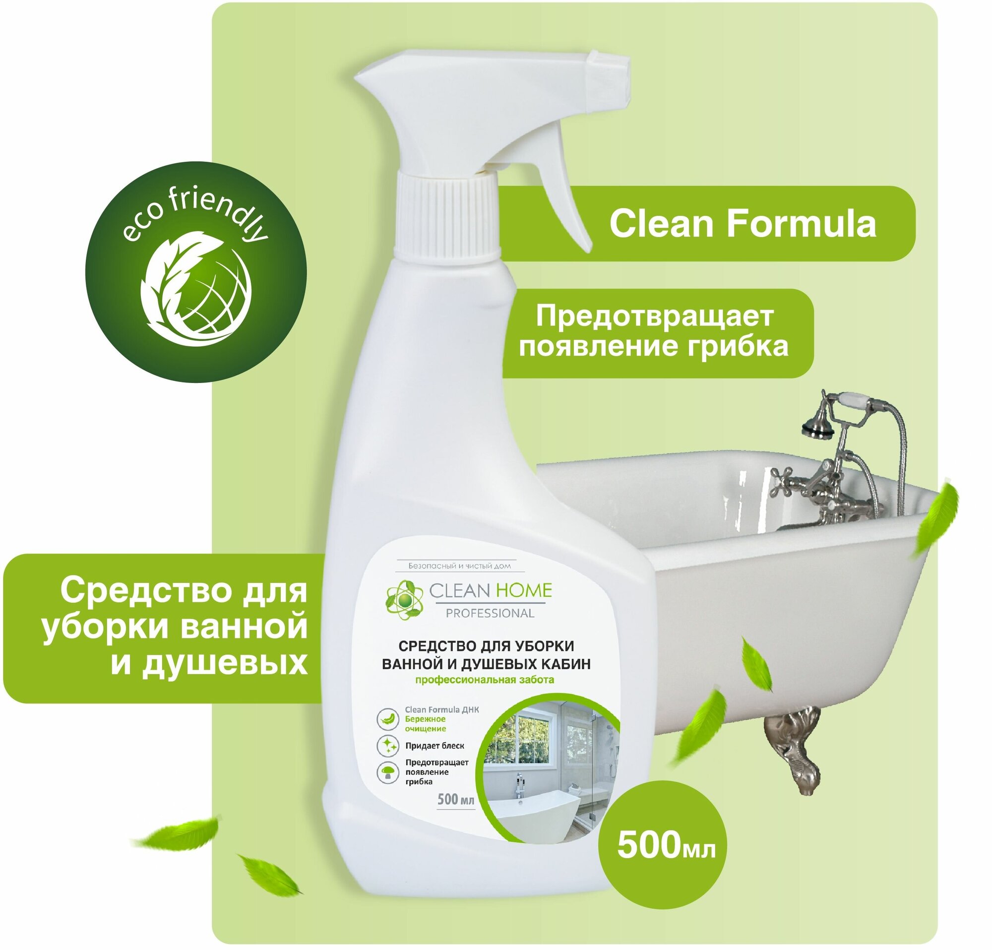 Чистящее средство для ванной Clean Home (для сантехники, для душевых кабин, для кафеля, для раковин) спрей 500 мл