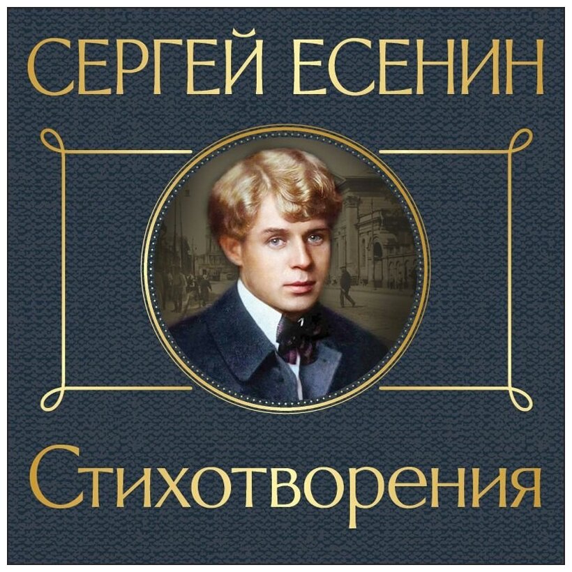 Стихотворения (Есенин Сергей Александрович) - фото №19