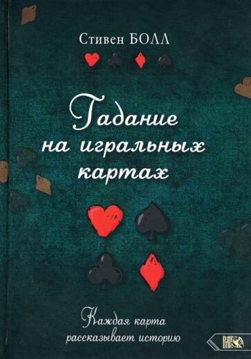 Стивен болл: гадание на игральных картах. каждая карта рассказывает историю