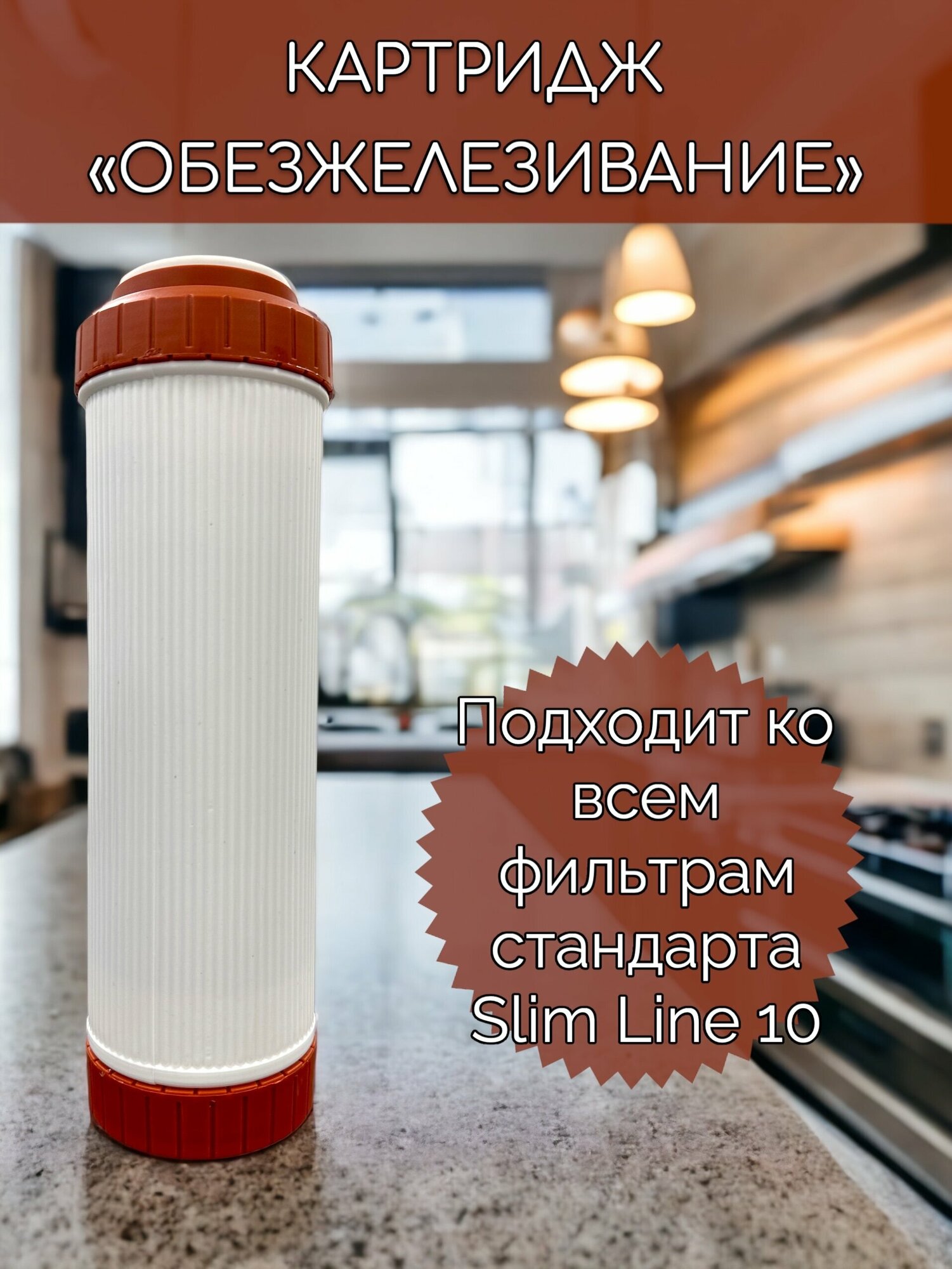 Картридж обезжелезивающий для фильтра, Slim Line 10 FE 10SL