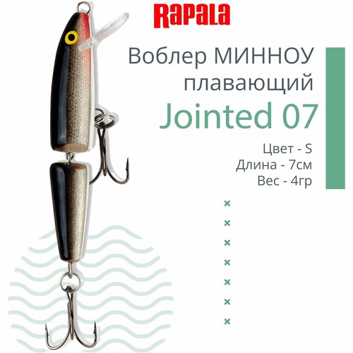 Воблер RAPALA Jointed 07 /S