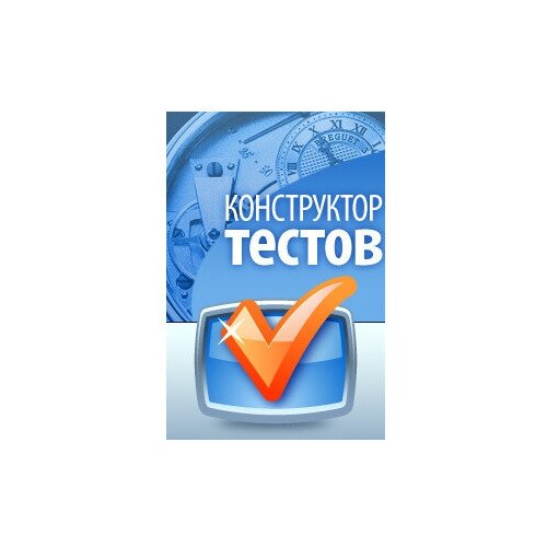 Конструктор тестов для Windows (Корпоративная лицензия на 20 компьютеров) (CNTESTWIN-20)