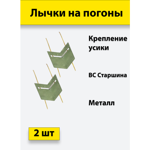 Лычка металлическая ВС Старшина защитный цвет, 2 штуки лычка металл вс старшина золотистый 2шт усики