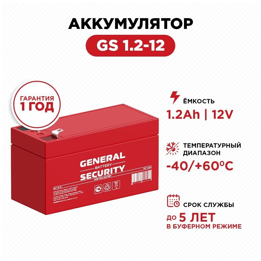 Аккумулятор General Security 12V 1.2Ah GS1.2-12
