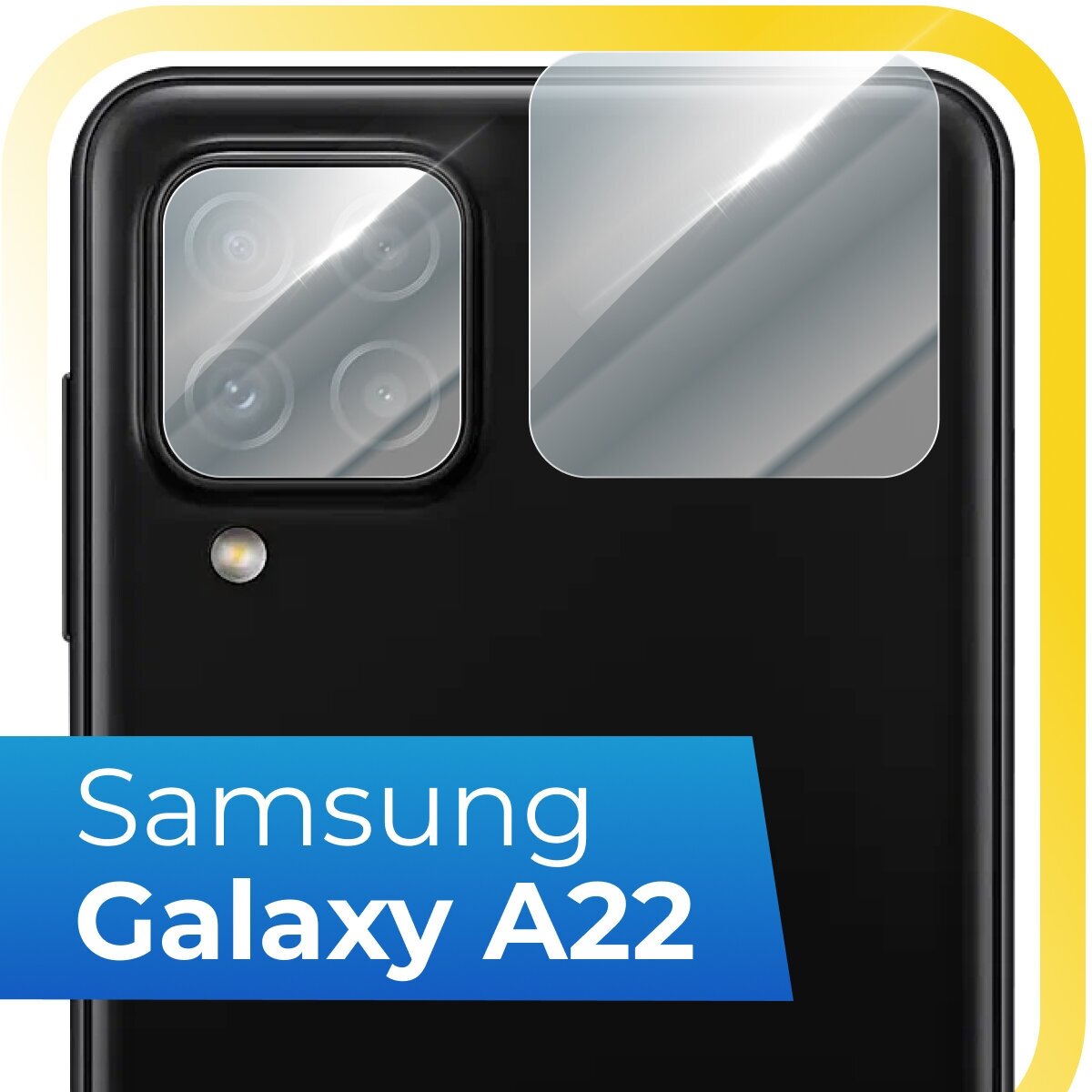 Защитное стекло на камеру телефона Samsung Galaxy A22 4G / Противоударное стекло для задней камеры смартфона Самсунг Галакси А22 4Г / Прозрачное