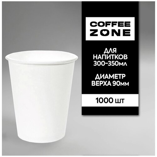 Бумажные одноразовые стаканчики Coffee Zone, объем 400мл, белые