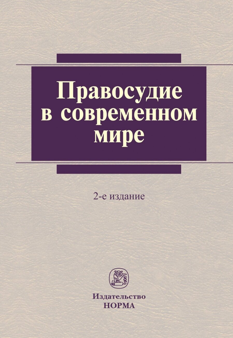 Правосудие в современном мире