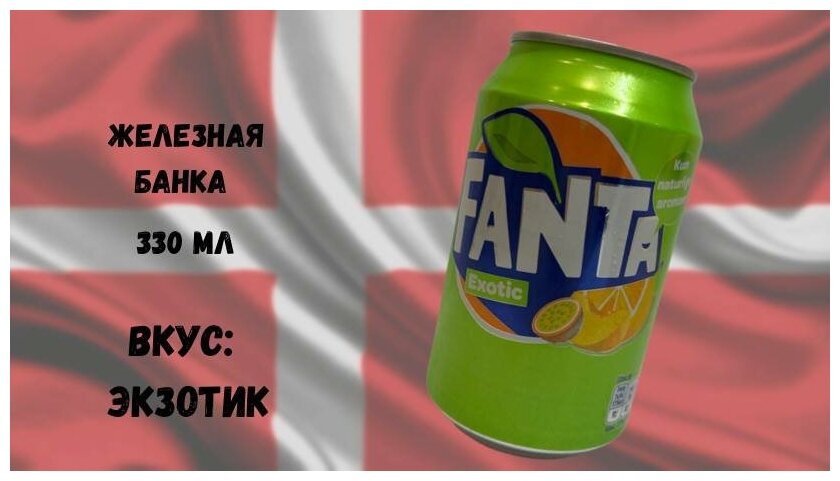 Газированный напиток FANTA (Фанта), Дания, 0.33 л - фотография № 7