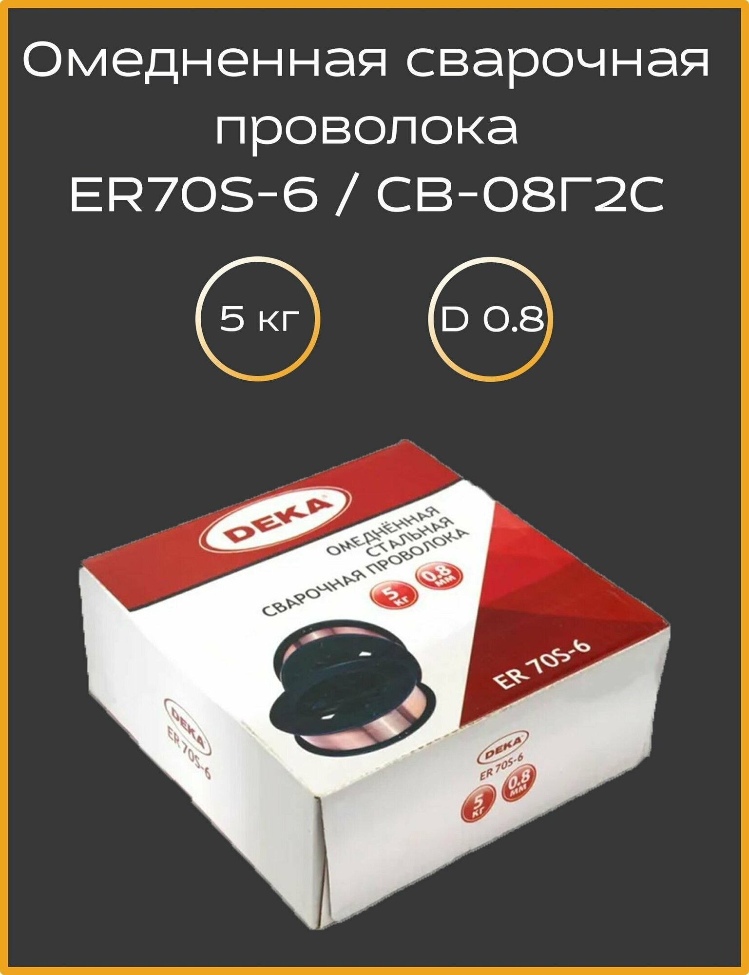 Сварочная проволока омедненная стальная (Св-08Г2С) DEKA ER70S-6 0,8мм 5кг