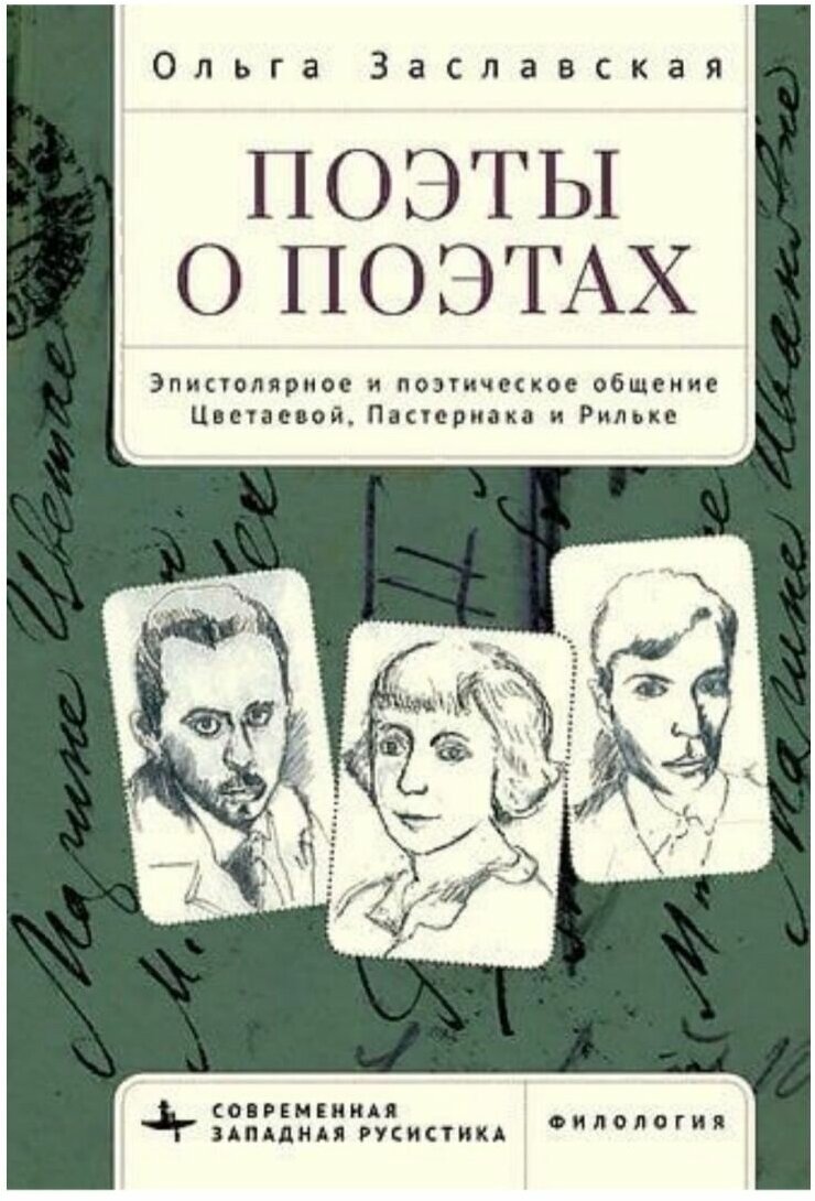 Поэты о поэтах. Эпистолярное и поэтическое общение Цветаевой, Пастернака и Рильке - фото №1