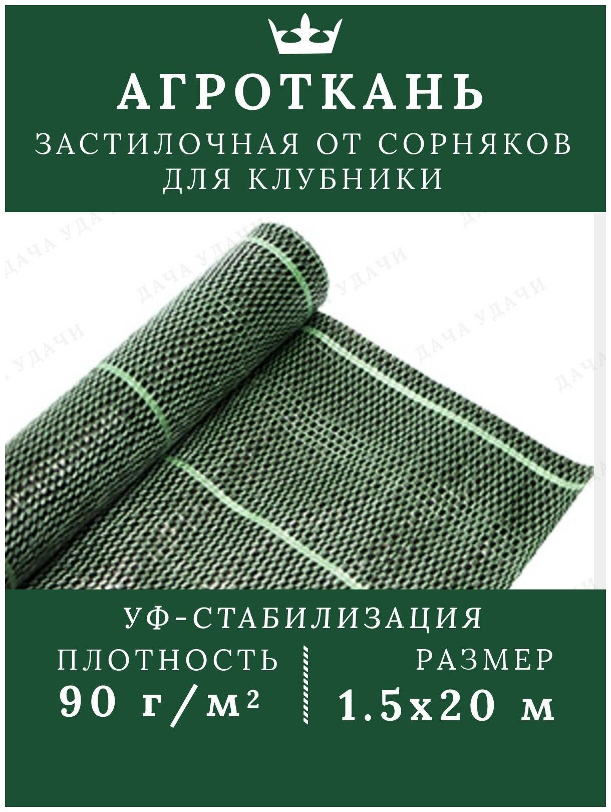 Агроткань зеленая для клубники застилочная 90 г/м2 1.5*20м укрывной материал мульча садовая - фотография № 1