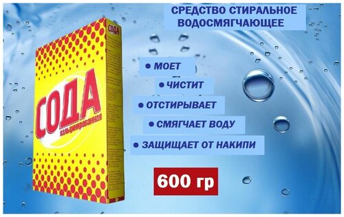 Сода кальцинированная. Универсальное чистящее средство. ГОСТ 5100-85. Коробка 600 гр.