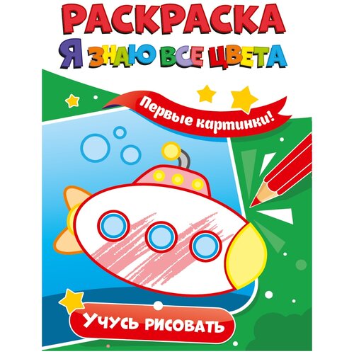 раскраска я знаю все цвета для мальчиков Проф-Пресс раскраска Я знаю все цвета. Учусь рисовать