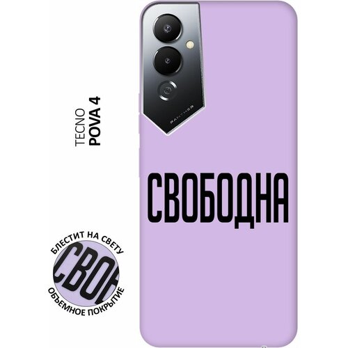 Силиконовый чехол на Tecno Pova 4, Техно Пова 4 Silky Touch Premium с принтом Free сиреневый силиконовый чехол на tecno pova 4 техно пова 4 silky touch premium с принтом infinity сиреневый