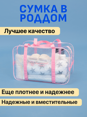 Сумка в роддом прозрачная готовая для мамы и малыша "здравствуй, мама!", цвет розовый, одна большая сумка