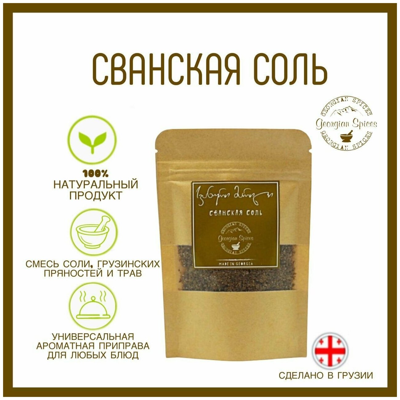 Приправа грузинская Georgian Spices Сванская соль/Универсальная приправа