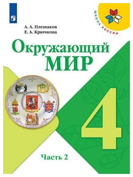 Окружающий мир. 4 класс. Учебник. В 2 ч. Часть 2