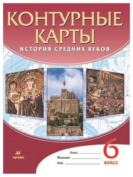 История Средних веков. 6 класс. Контурные карты