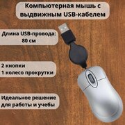 Мышь проводная компьютерная с вытяжным USB-кабелем рулеткой ANYSMART серая