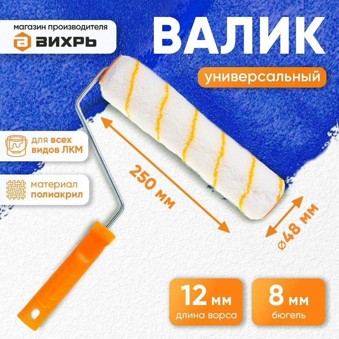 Валик малярный универсальный ПРОФ для всех типов работ и ЛКМ 250/48/8 Вихрь