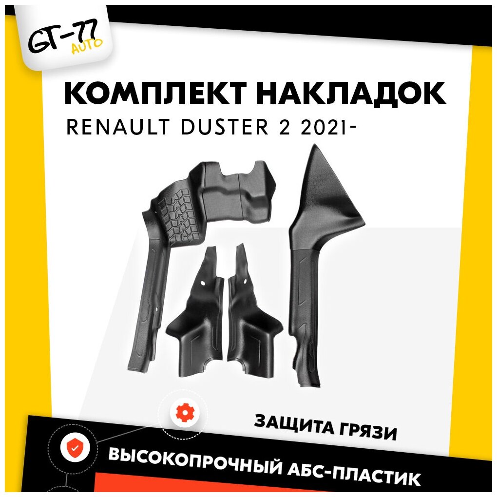 Комплект накладок на ковролин (передние, задние, под педали и под педаль газа) для Renault Duster 2021- тюнинг, внешний молдинг, защита ЛКП.