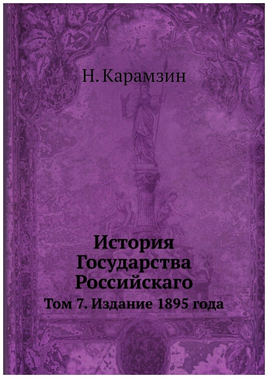 Книга История Государства Российскаго. Том 7. Издание 1895 года - фото №1