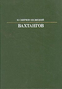 Вахтангов