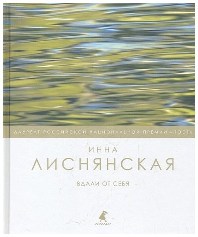 Вдали от себя (Лиснянская Инна Львовна) - фото №1