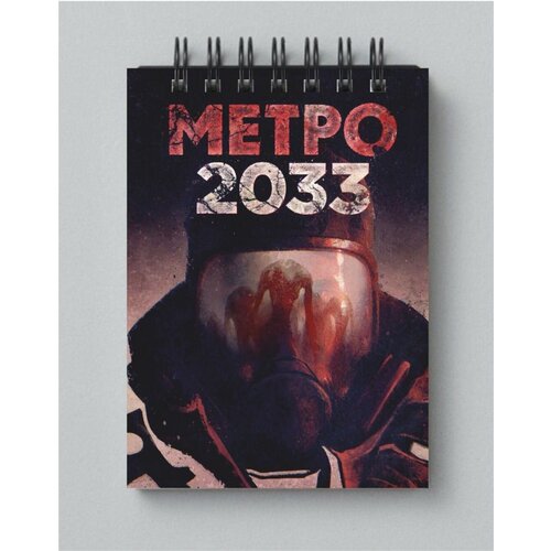 Блокнот Metro 2033 - Метро 2033 № 21