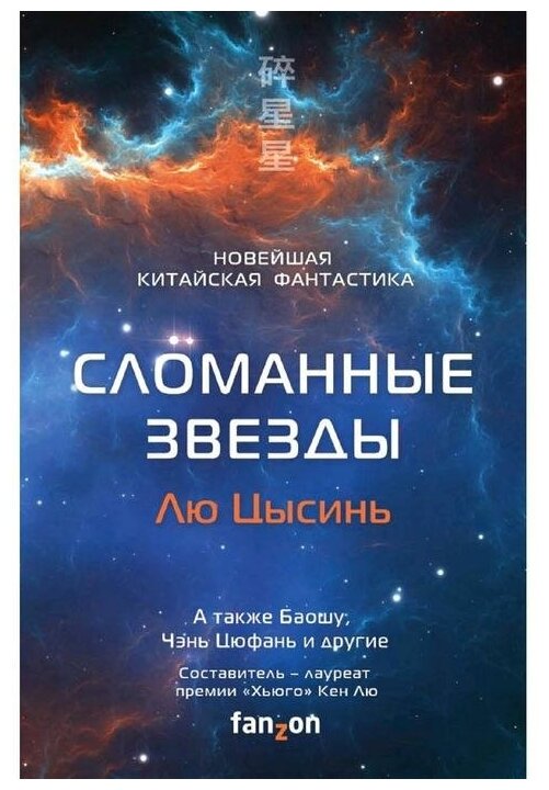 Лю Цысинь, Чэнь Цюфань, Баошу и др. Сломанные звезды. Новейшая китайская фантастика