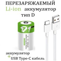 Аккумуляторная перезаряжаемая батарея тип D от USB D20, LR20 1,5V 12000mWh - 1шт.