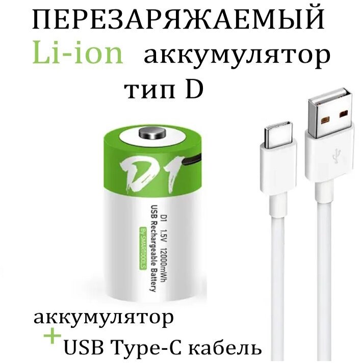 Аккумуляторная перезаряжаемая батарея тип D от USB D20, LR20 1,5V 12000mWh - 1шт.