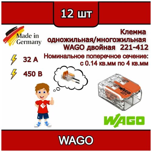Клеммник WAGO двойной (одножильных или многожильных) х 0,08-4 мм2 32A Cu 221-412 (комплект 12 шт)