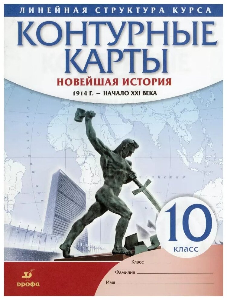 Контурные карты. Линейная структура курса. Новейшая история. 1914 год - начало XXI века. 10 класс (Дрофа)