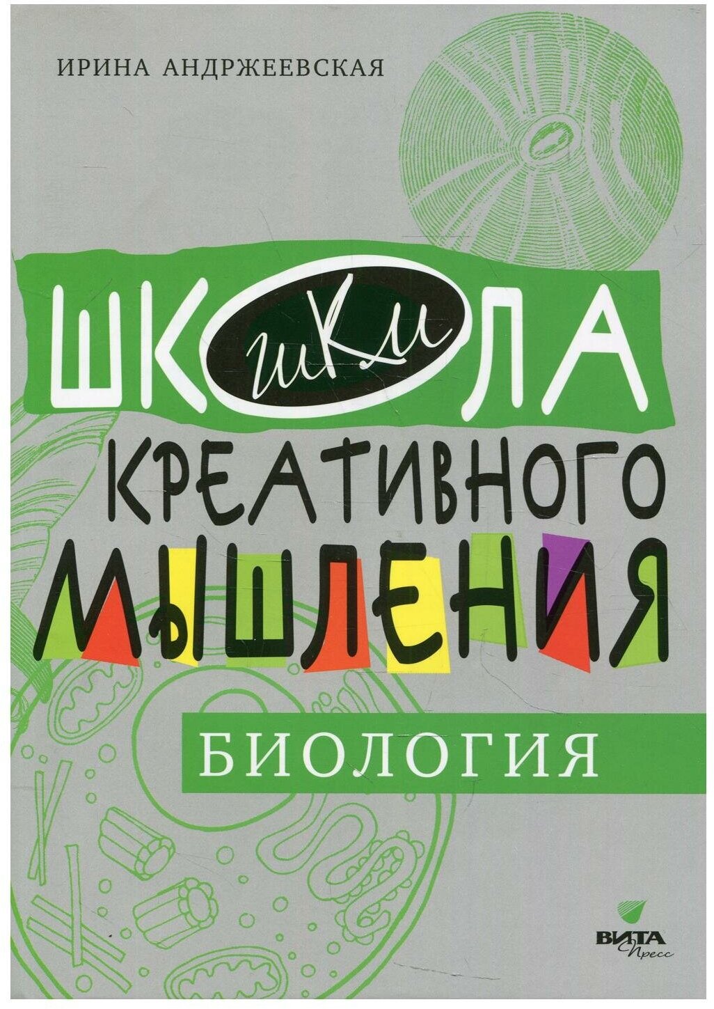 Открытые задачи. Биология (Андржеевская Ирина Юрьевна) - фото №1