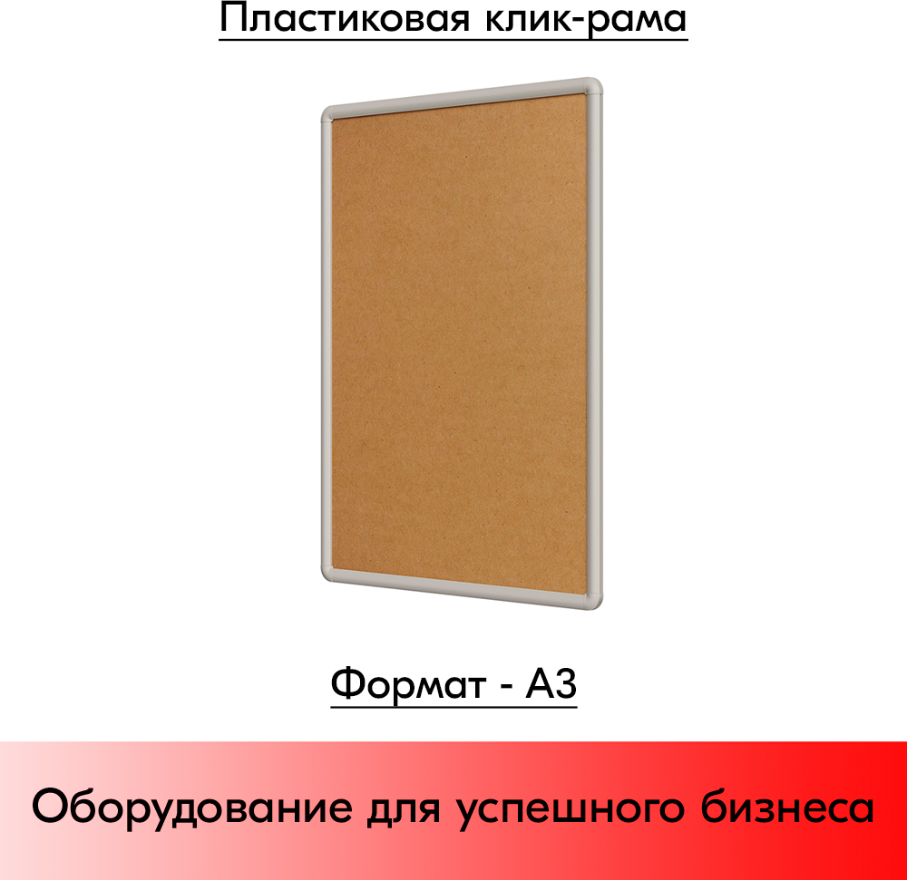 Пластиковая клик-рамка PCF-25, закругленные углы, профиль 25мм, формат А3 (337х461мм), Серый