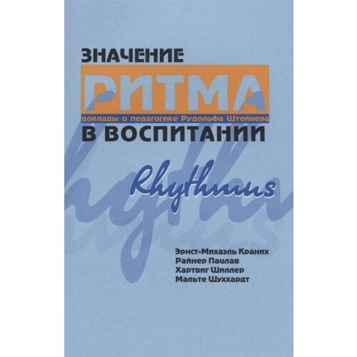 Значение ритма в воспитании. Доклады о педагогике Рудольфа Штейнера