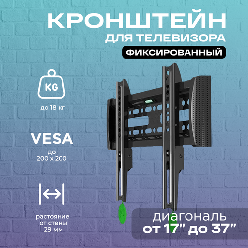 Кронштейн для телевизора настенный, фиксированный NB C1-F, диагональ 17-37 дюйма