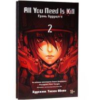 Сакурадзака Х. "Манга All You Need Is Kill. Грань будущего. Книга 2. Сакурадзака Х."