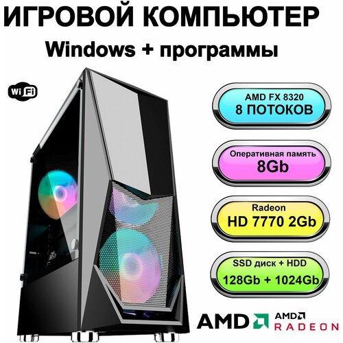 Игровой системный блок Power PC мощный игровой компьютер (AMD FX-8320 (3.5 ГГц), RAM 8 ГБ, SSD 128 ГБ, HDD 1000 ГБ, Windows 10 Pro)