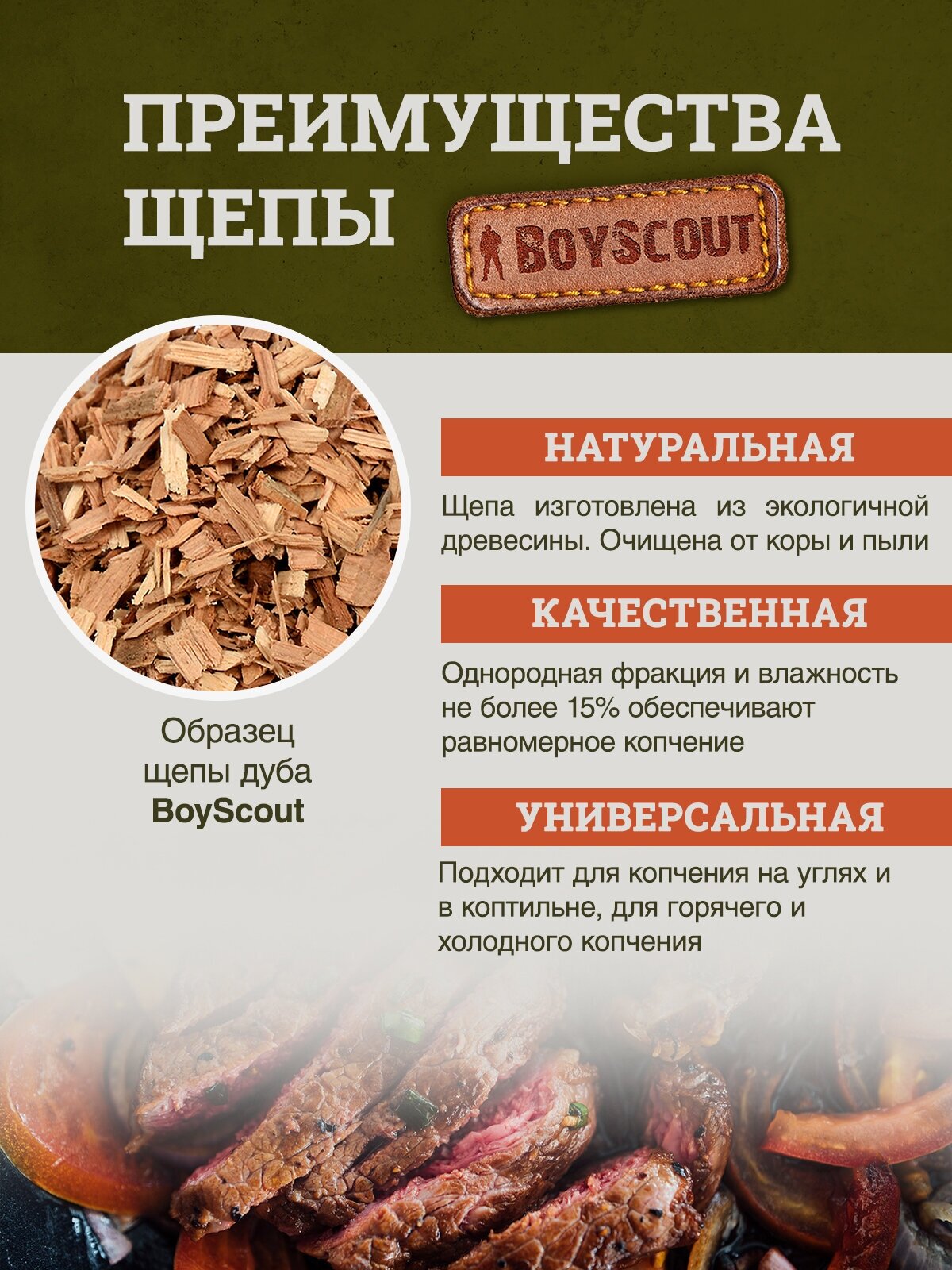 BOYSCOUT Щепа для копчения дуб 1 л