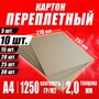 Переплётный картон обложечный 2,0 мм, размер А4 210х297 мм, для срапбукинга / творчества /рисования - 10 шт.